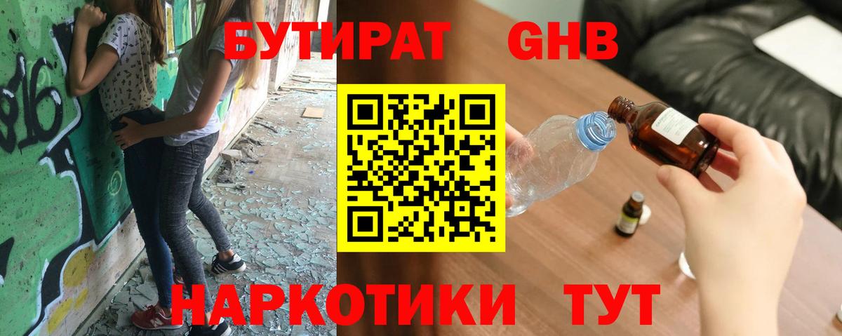 Туапсе  БУТИРАТ оксибутират  БУТИРАТ  Вход с VPN 